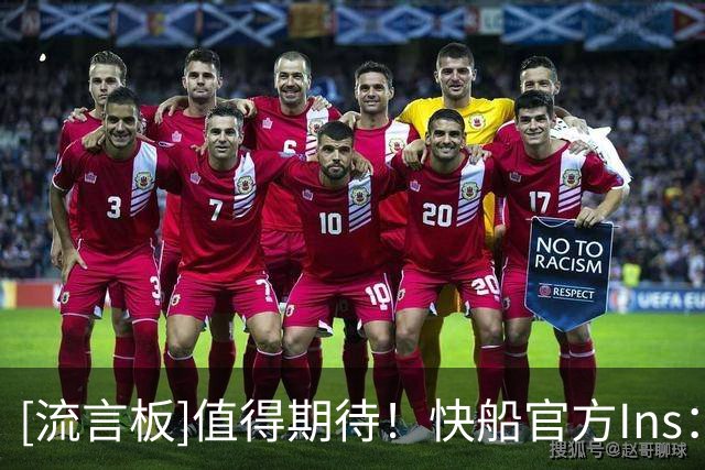 [流言板]值得期待！快船官方Ins：巴巴-米勒的新秀赛季就要来了
